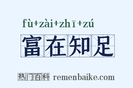 富在知足是什么意思的图片